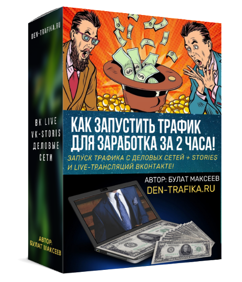 [Булат Максеев] Как запустить трафик для заработка_0.png